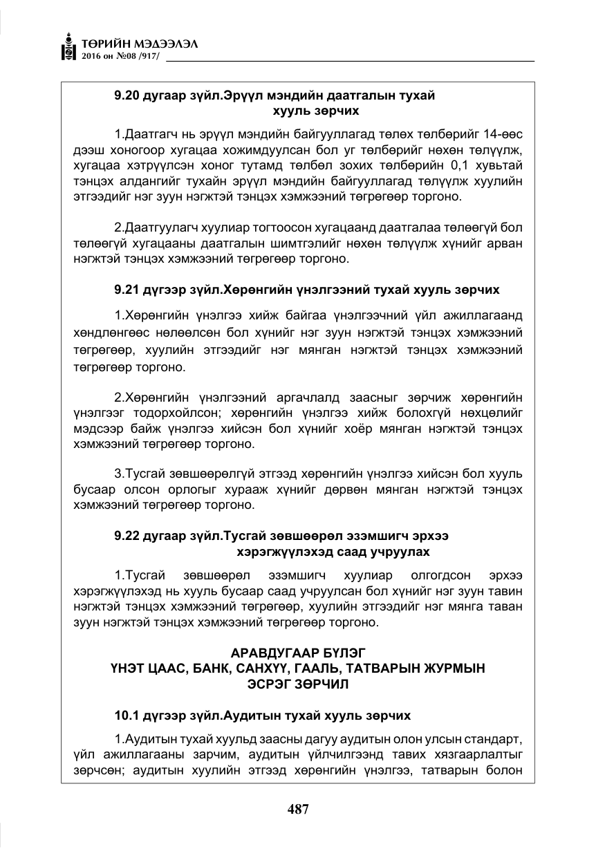 «Төрийн мэдээлэл» № 8, файлын 60-р хуудас