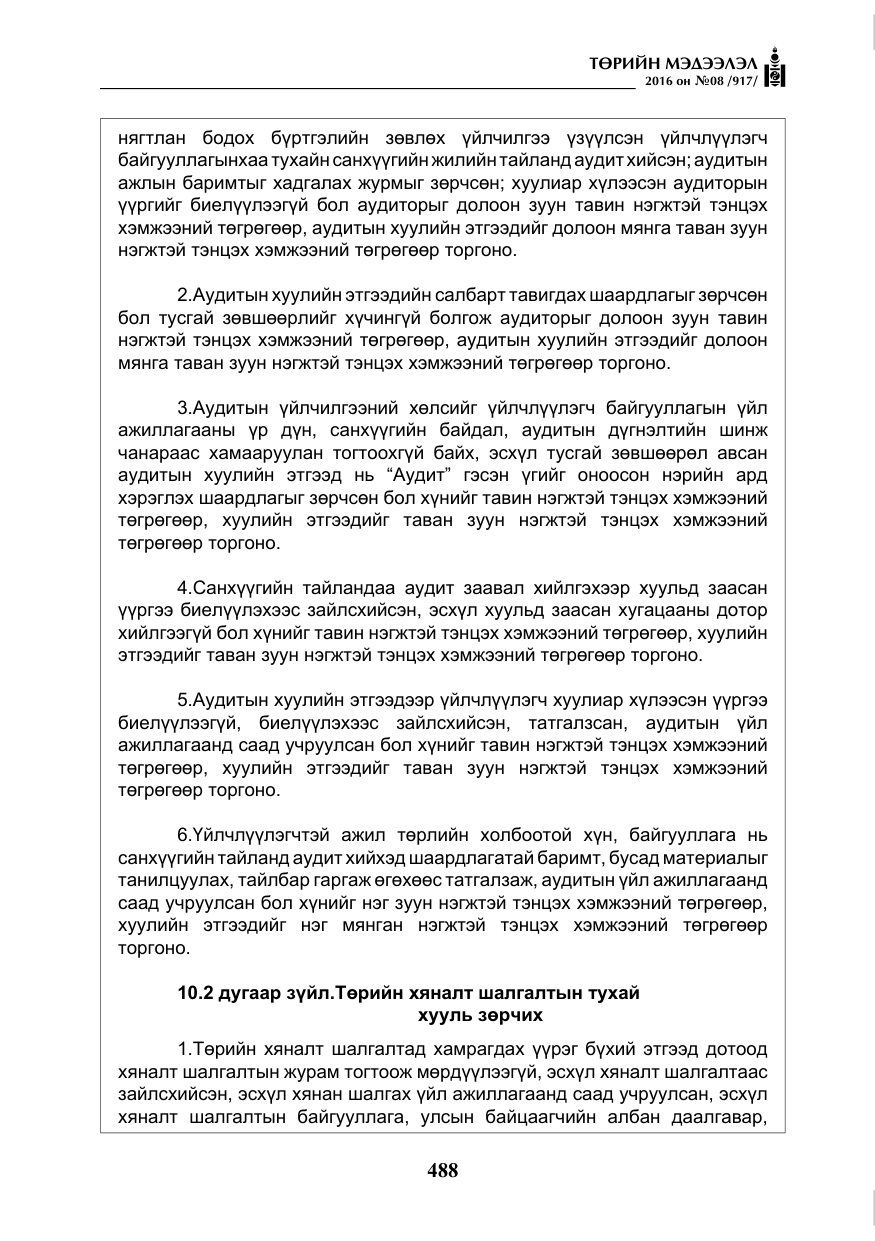 «Төрийн мэдээлэл» № 8, файлын 61-р хуудас