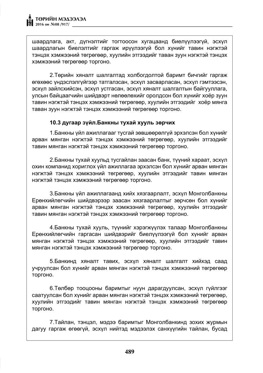 «Төрийн мэдээлэл» № 8, файлын 62-р хуудас