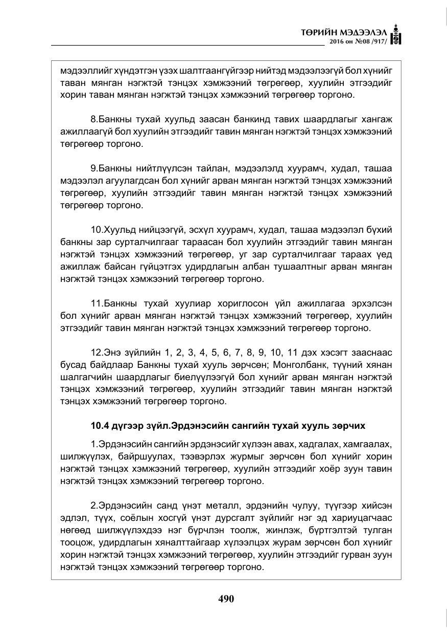 «Төрийн мэдээлэл» № 8, файлын 63-р хуудас
