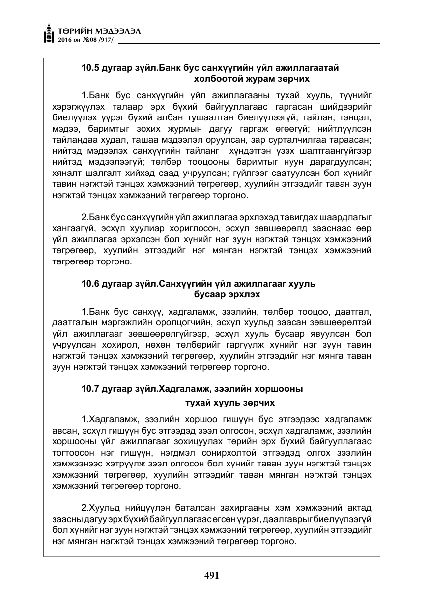 «Төрийн мэдээлэл» № 8, файлын 64-р хуудас