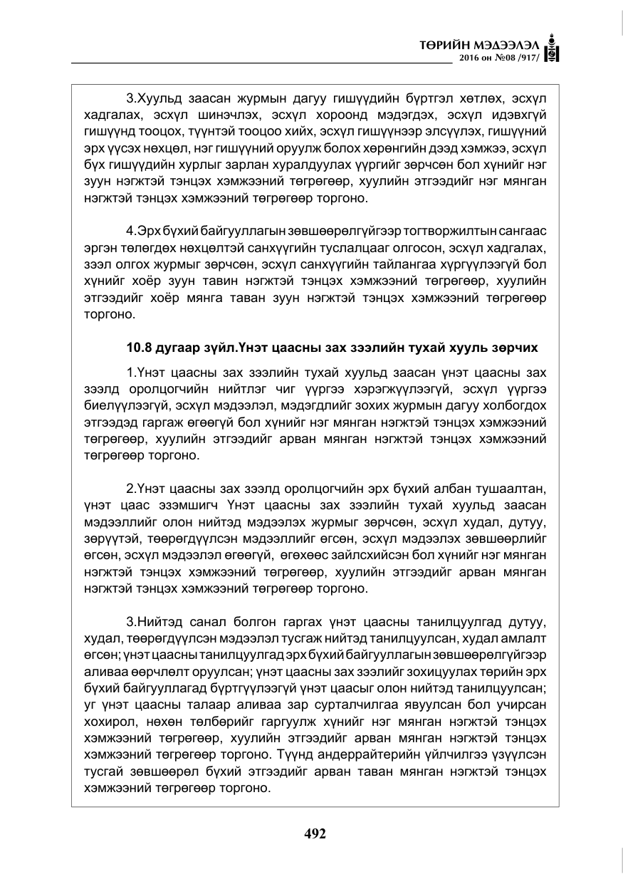 «Төрийн мэдээлэл» № 8, файлын 65-р хуудас