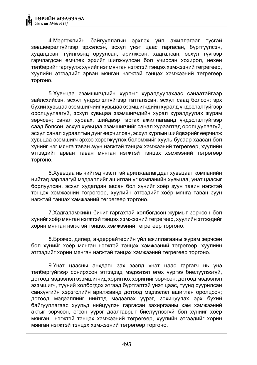 «Төрийн мэдээлэл» № 8, файлын 66-р хуудас