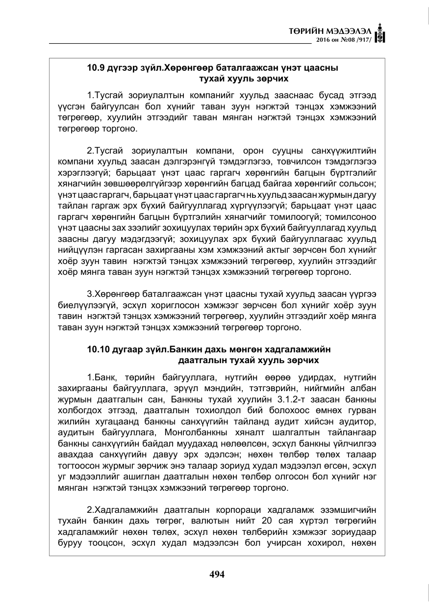 «Төрийн мэдээлэл» № 8, файлын 67-р хуудас
