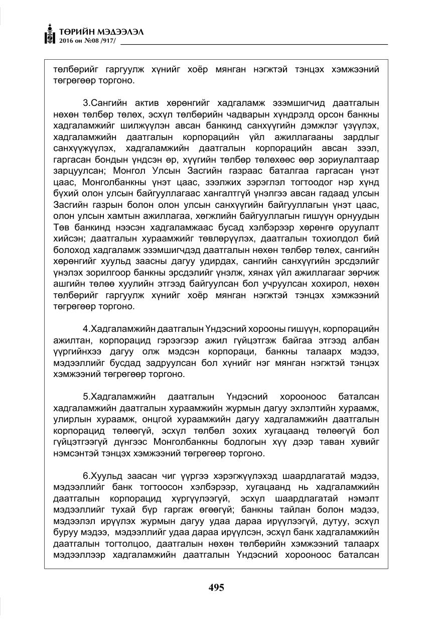 «Төрийн мэдээлэл» № 8, файлын 68-р хуудас