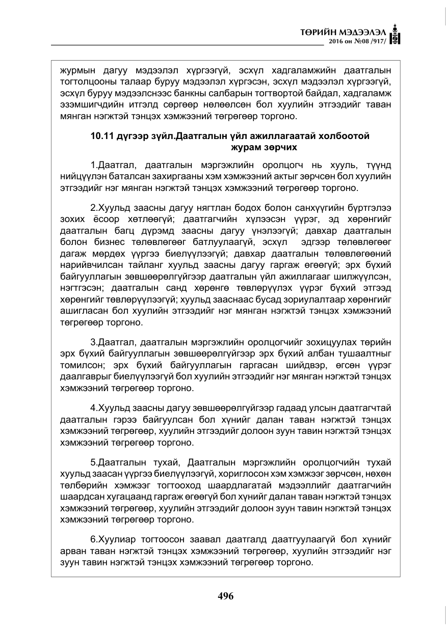«Төрийн мэдээлэл» № 8, файлын 69-р хуудас