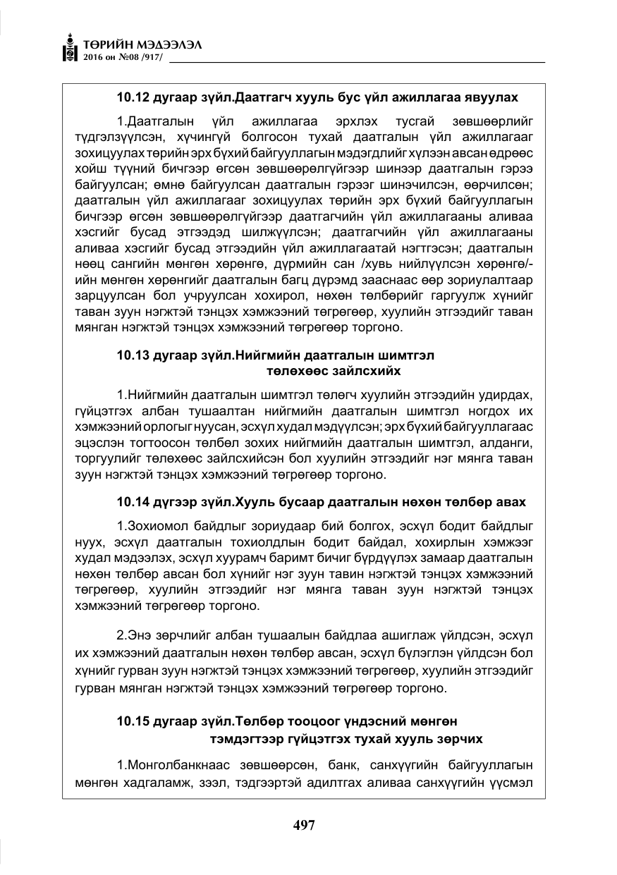 «Төрийн мэдээлэл» № 8, файлын 70-р хуудас