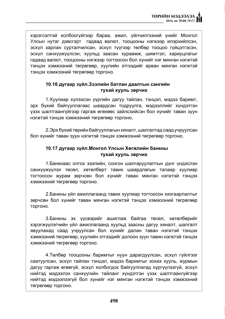 «Төрийн мэдээлэл» № 8, файлын 71-р хуудас