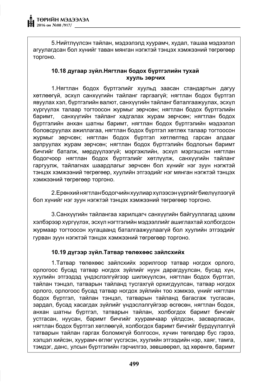 «Төрийн мэдээлэл» № 8, файлын 72-р хуудас