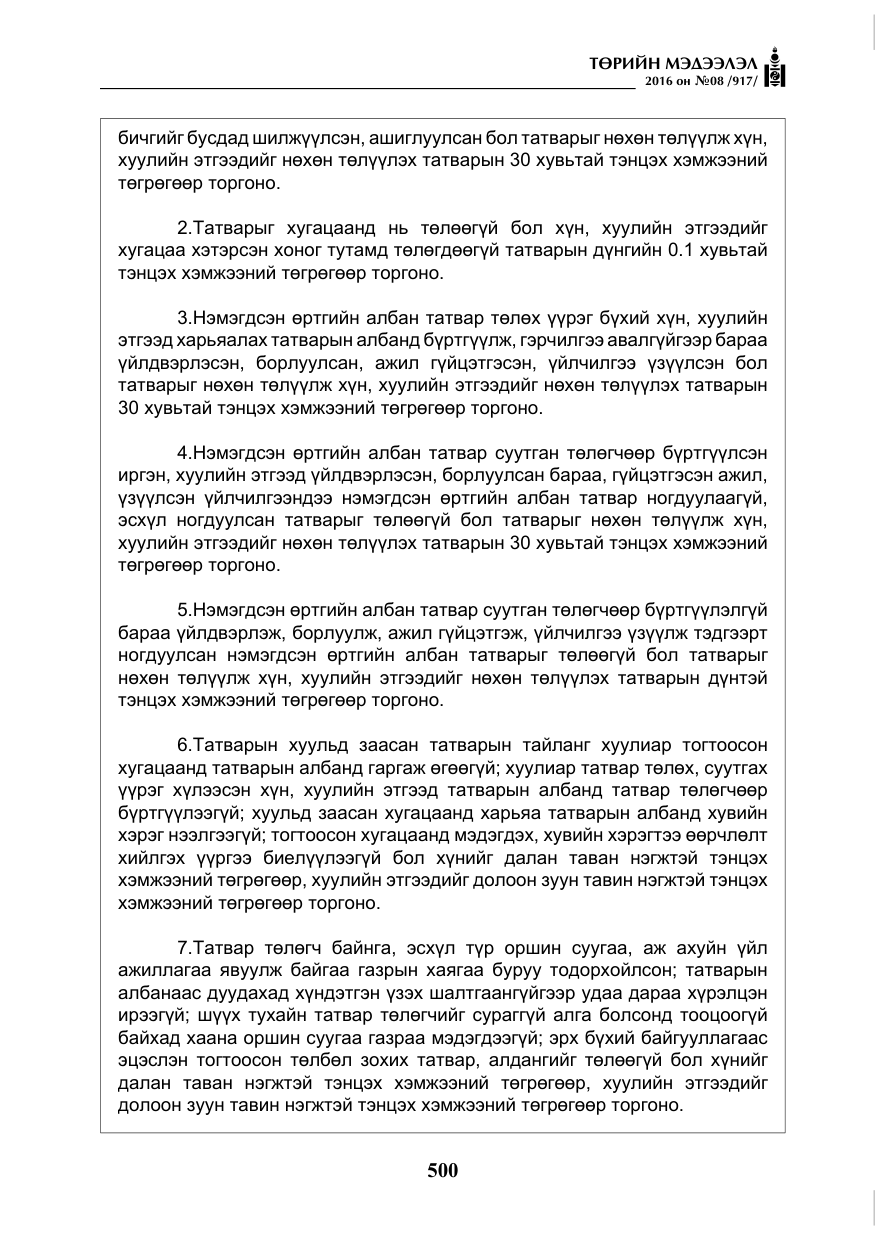 «Төрийн мэдээлэл» № 8, файлын 73-р хуудас