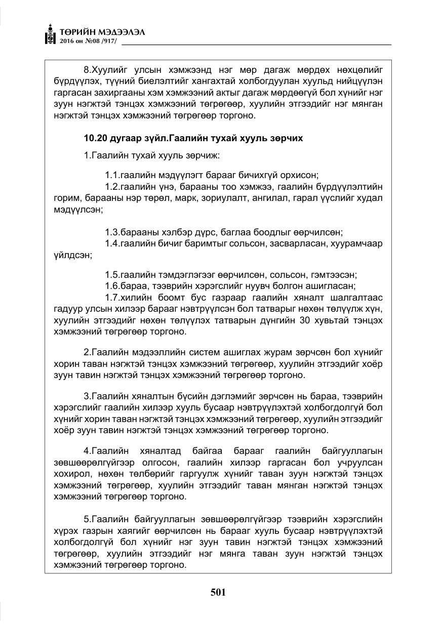 «Төрийн мэдээлэл» № 8, файлын 74-р хуудас