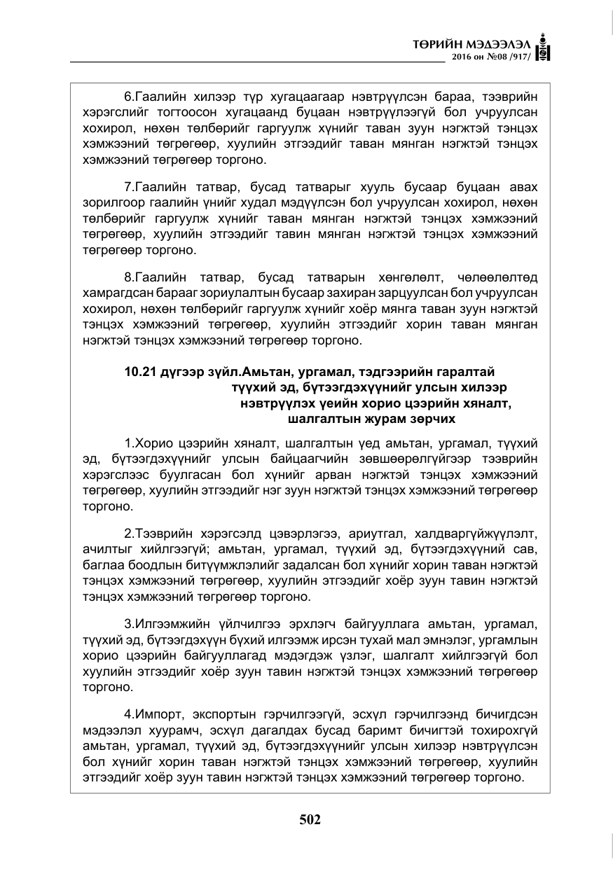 «Төрийн мэдээлэл» № 8, файлын 75-р хуудас