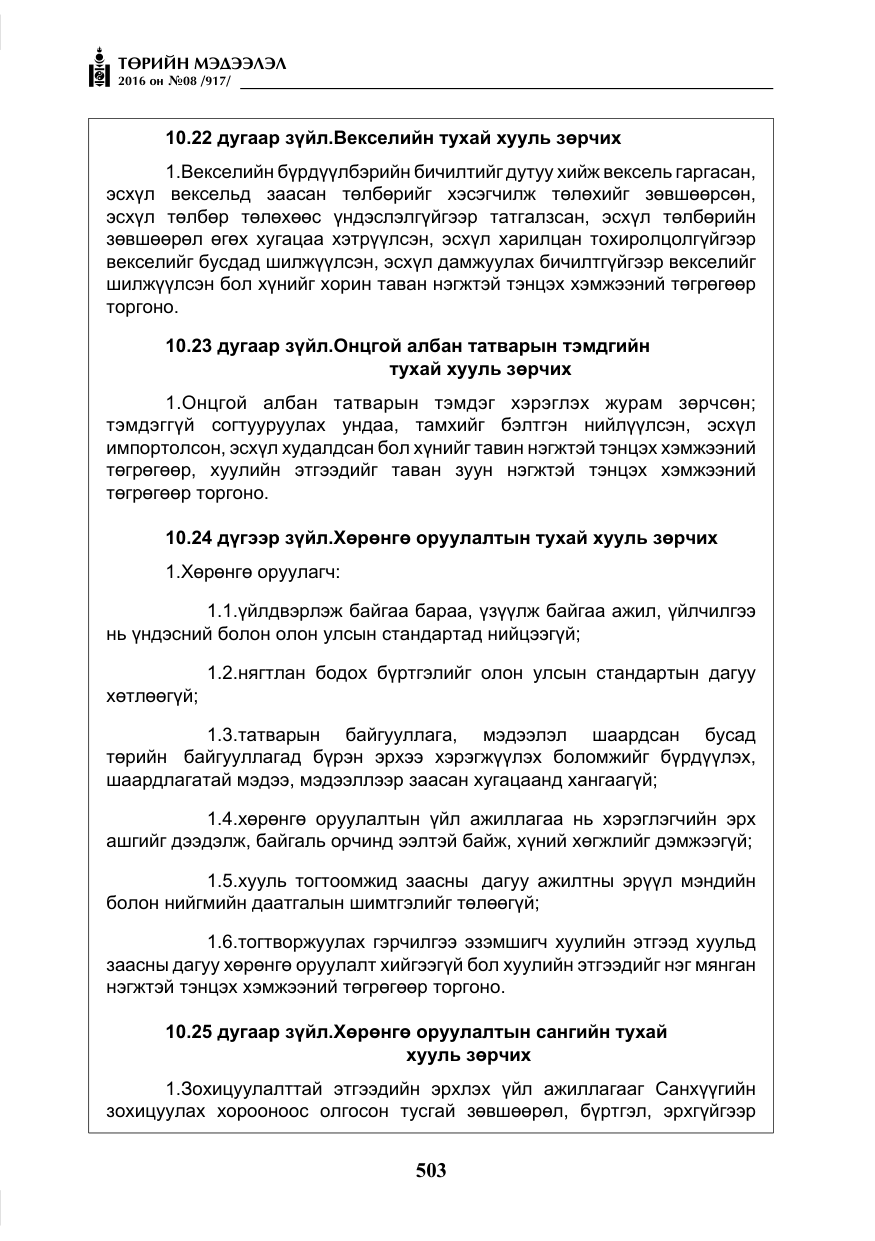 «Төрийн мэдээлэл» № 8, файлын 76-р хуудас