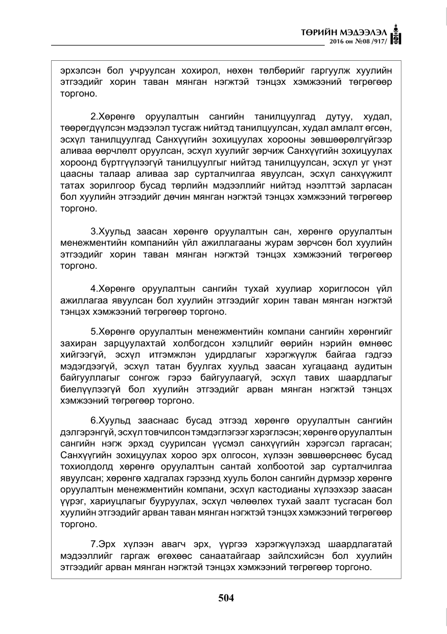 «Төрийн мэдээлэл» № 8, файлын 77-р хуудас