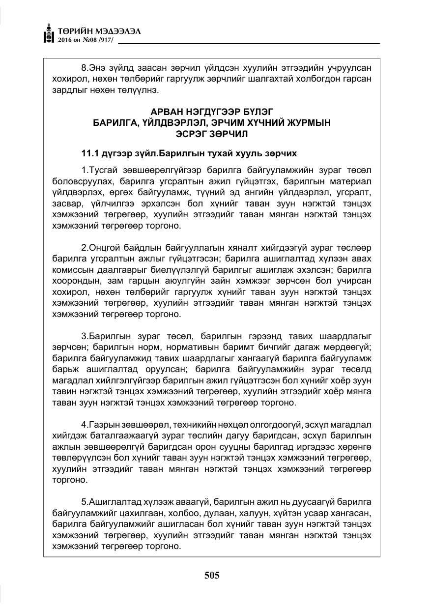 «Төрийн мэдээлэл» № 8, файлын 78-р хуудас