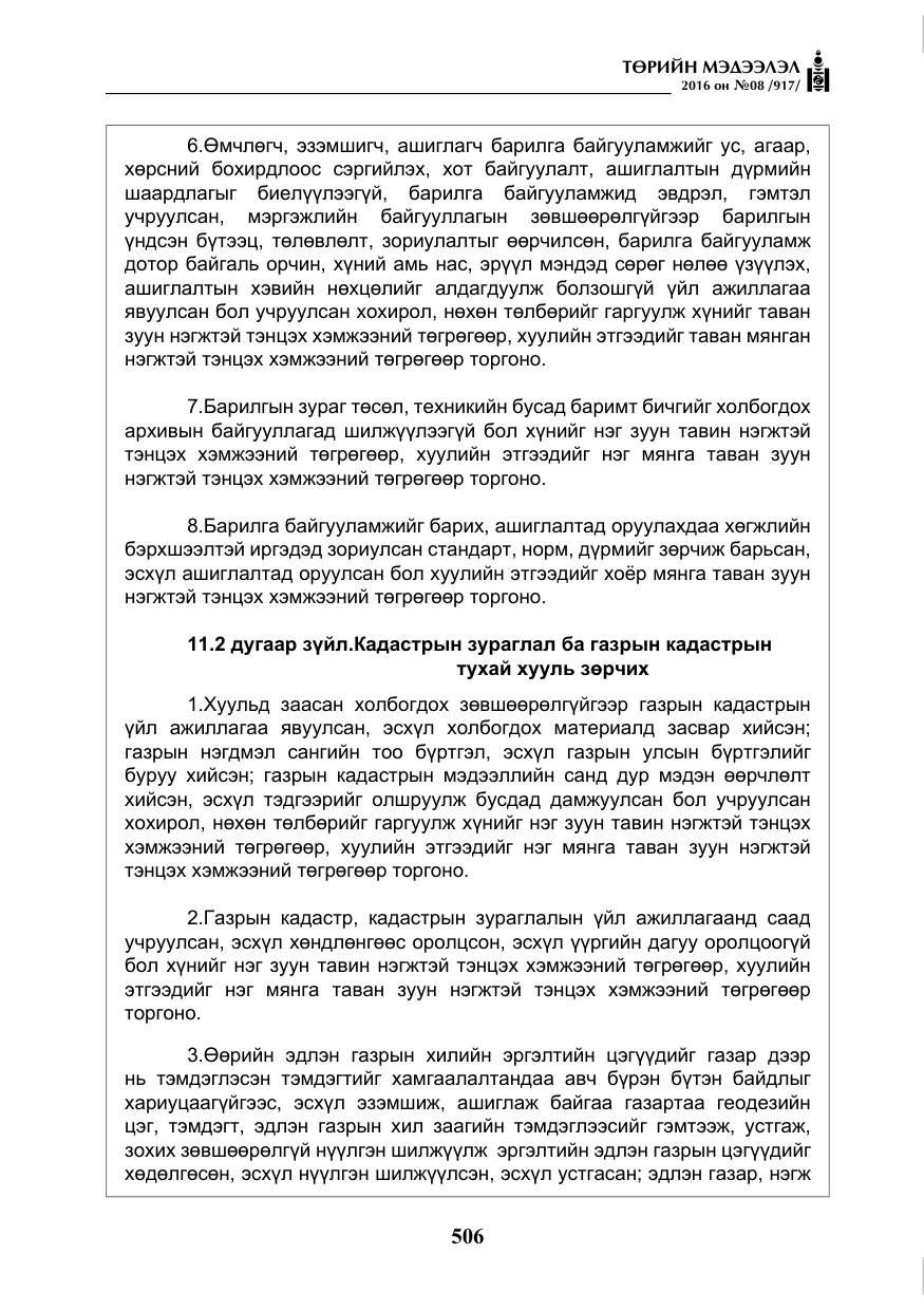 «Төрийн мэдээлэл» № 8, файлын 79-р хуудас