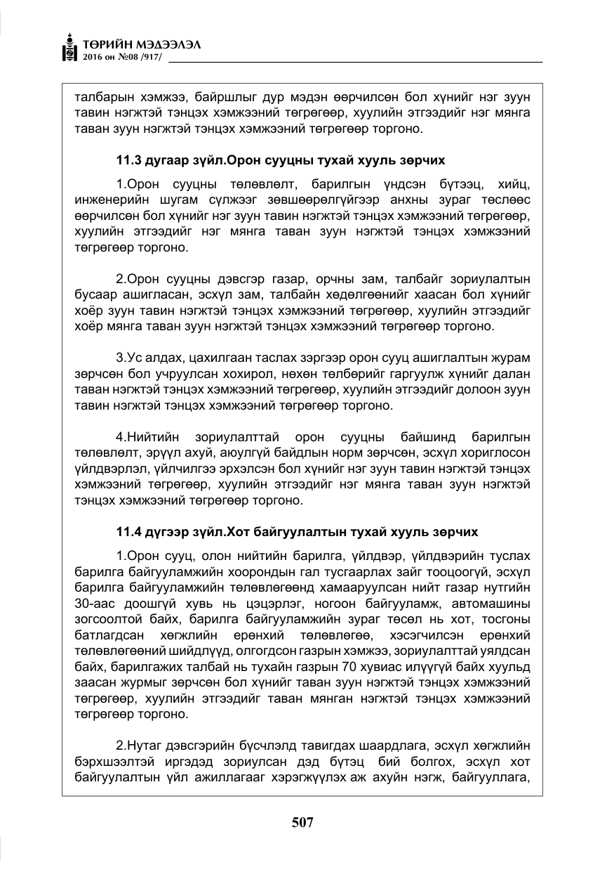 «Төрийн мэдээлэл» № 8, файлын 80-р хуудас