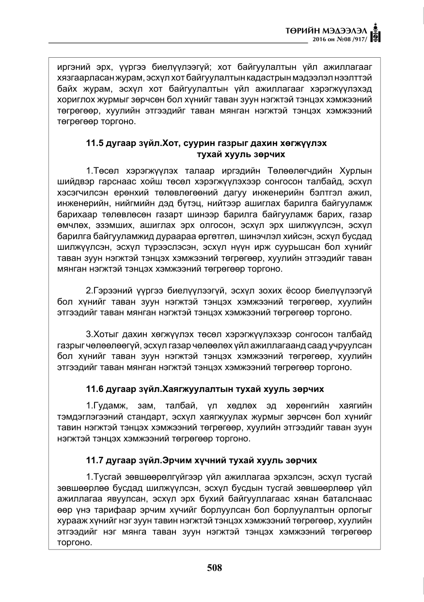 «Төрийн мэдээлэл» № 8, файлын 81-р хуудас