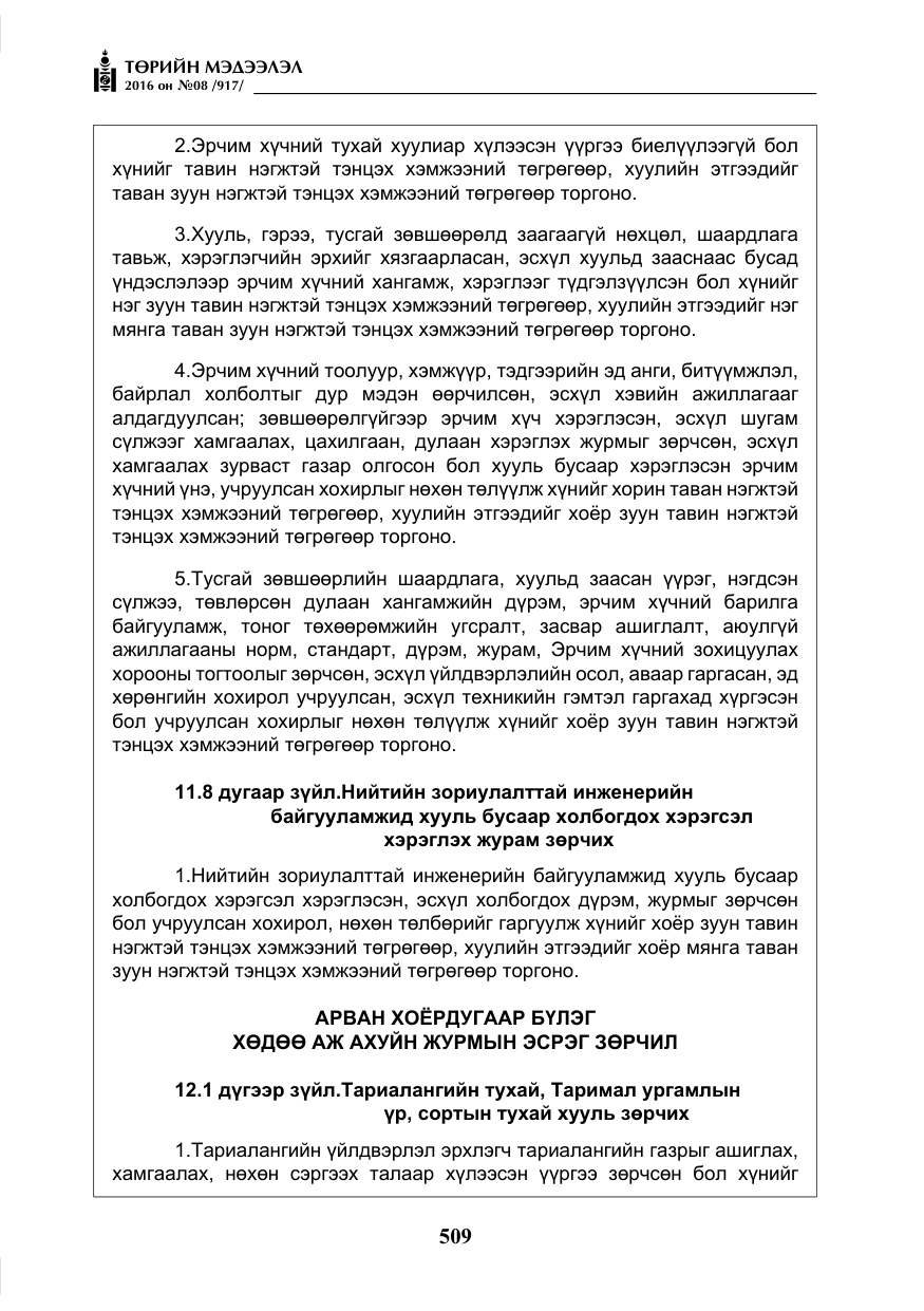 «Төрийн мэдээлэл» № 8, файлын 82-р хуудас