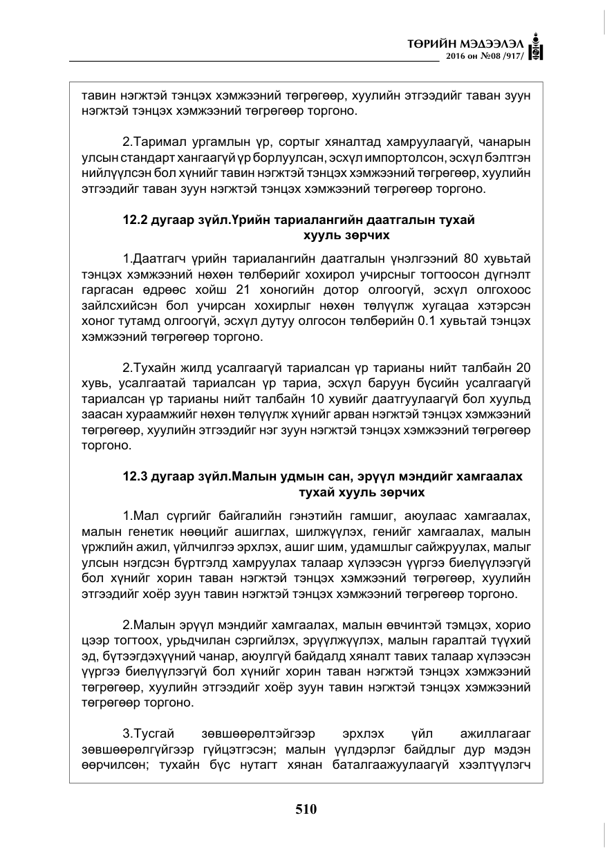 «Төрийн мэдээлэл» № 8, файлын 83-р хуудас