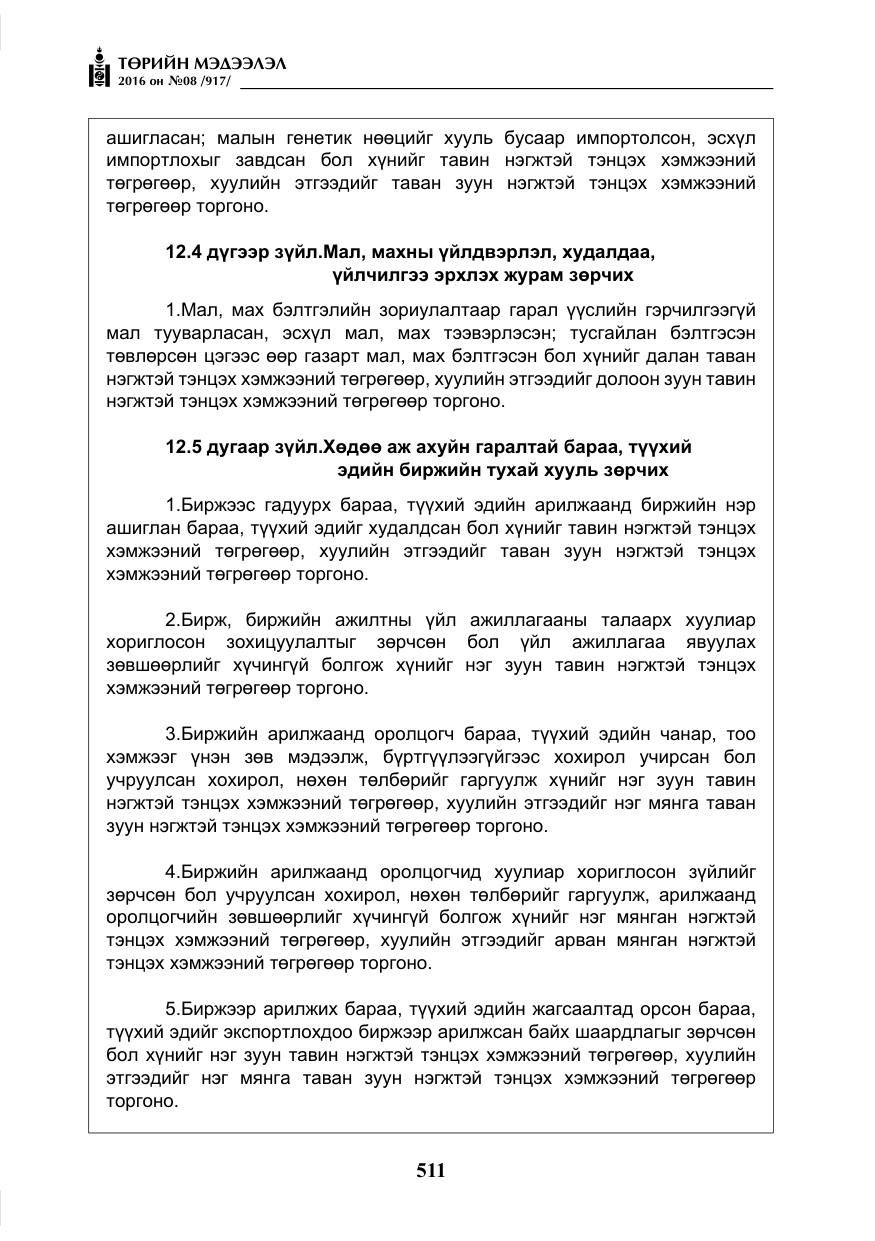 «Төрийн мэдээлэл» № 8, файлын 84-р хуудас