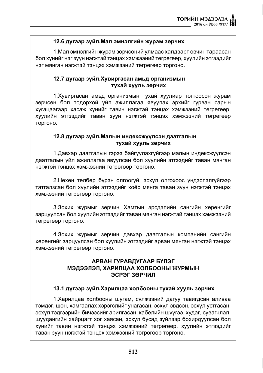 «Төрийн мэдээлэл» № 8, файлын 85-р хуудас