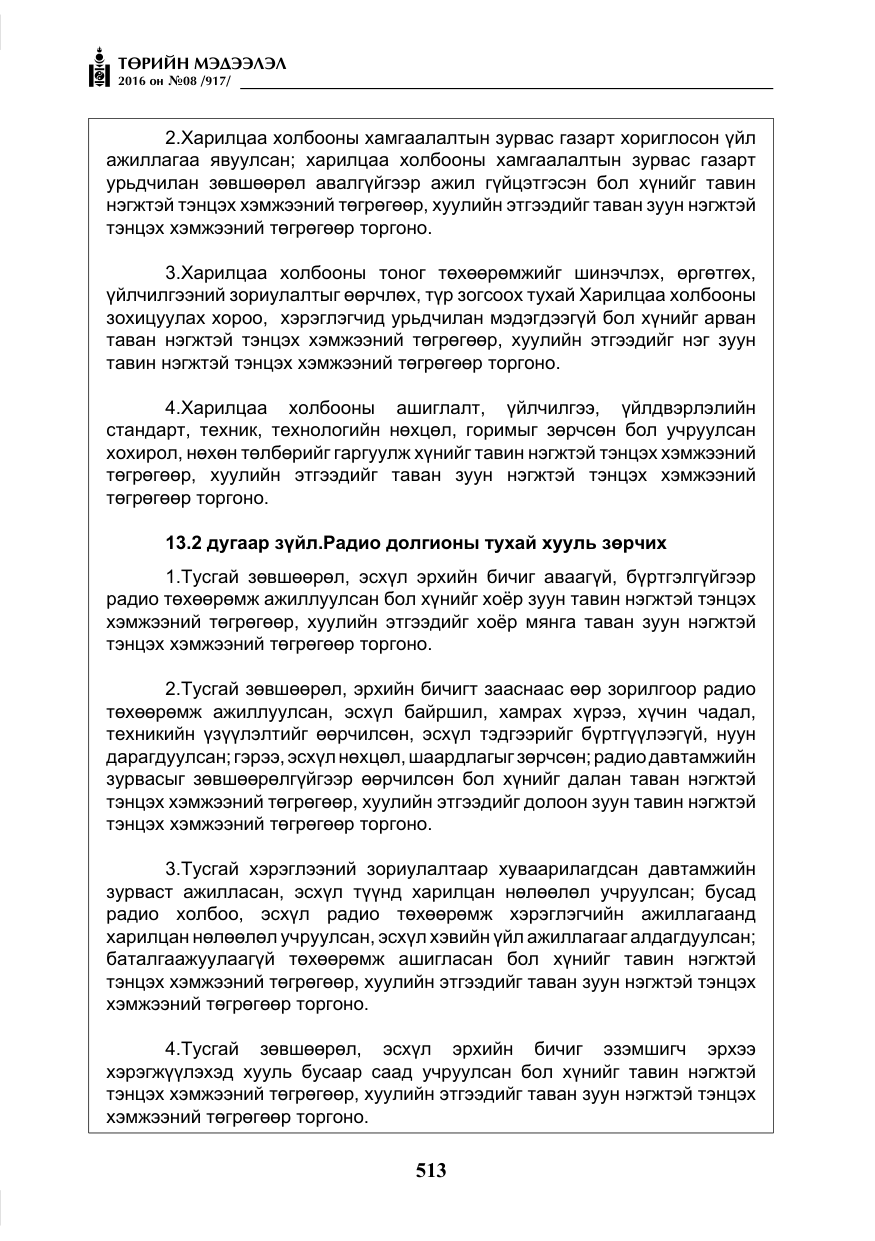 «Төрийн мэдээлэл» № 8, файлын 86-р хуудас