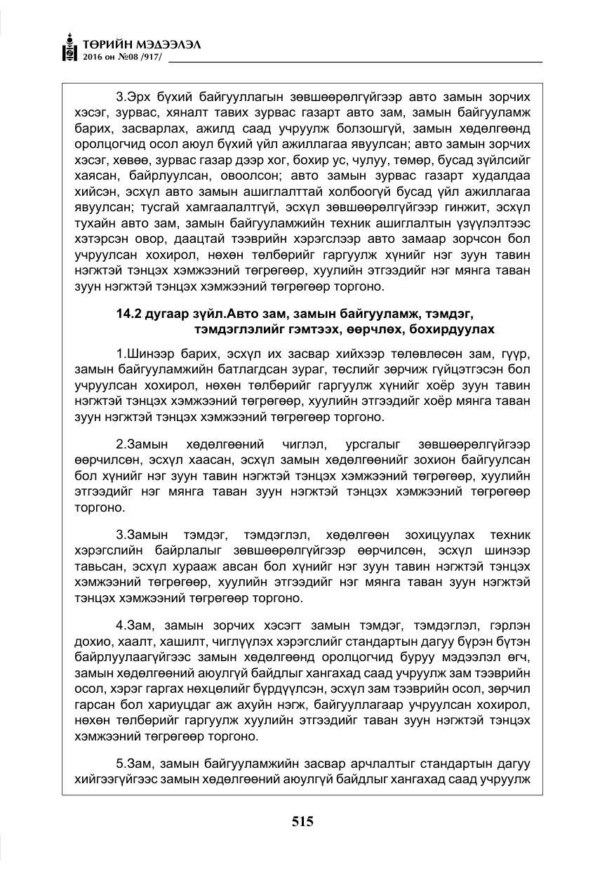 «Төрийн мэдээлэл» № 8, файлын 88-р хуудас
