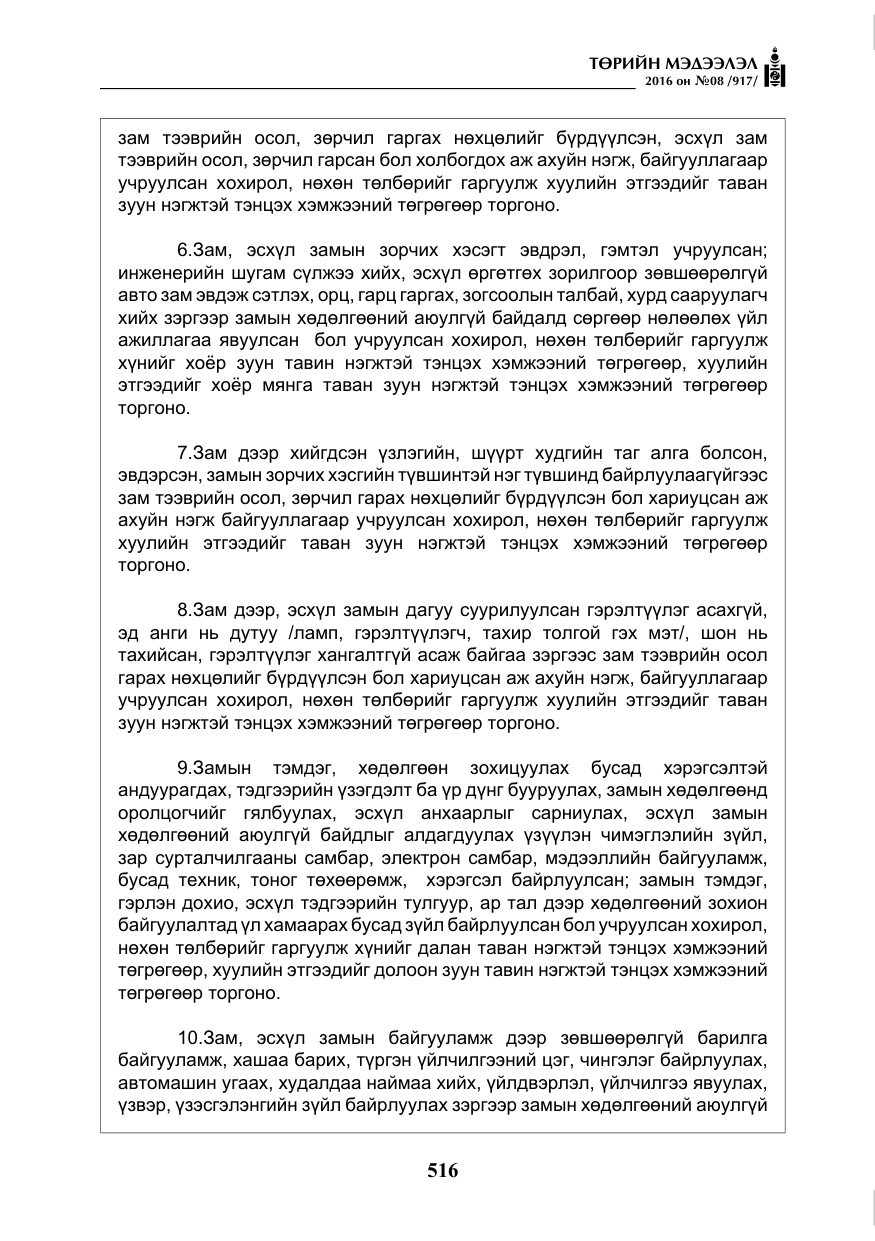 «Төрийн мэдээлэл» № 8, файлын 89-р хуудас