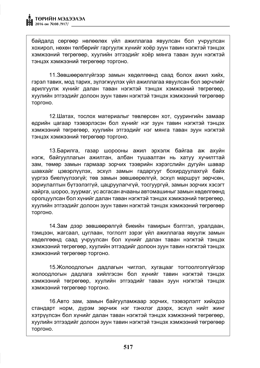 «Төрийн мэдээлэл» № 8, файлын 90-р хуудас