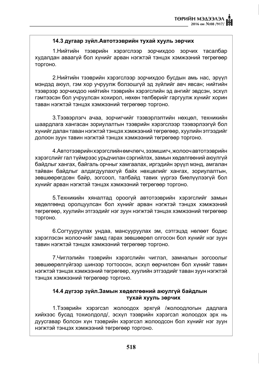 «Төрийн мэдээлэл» № 8, файлын 91-р хуудас