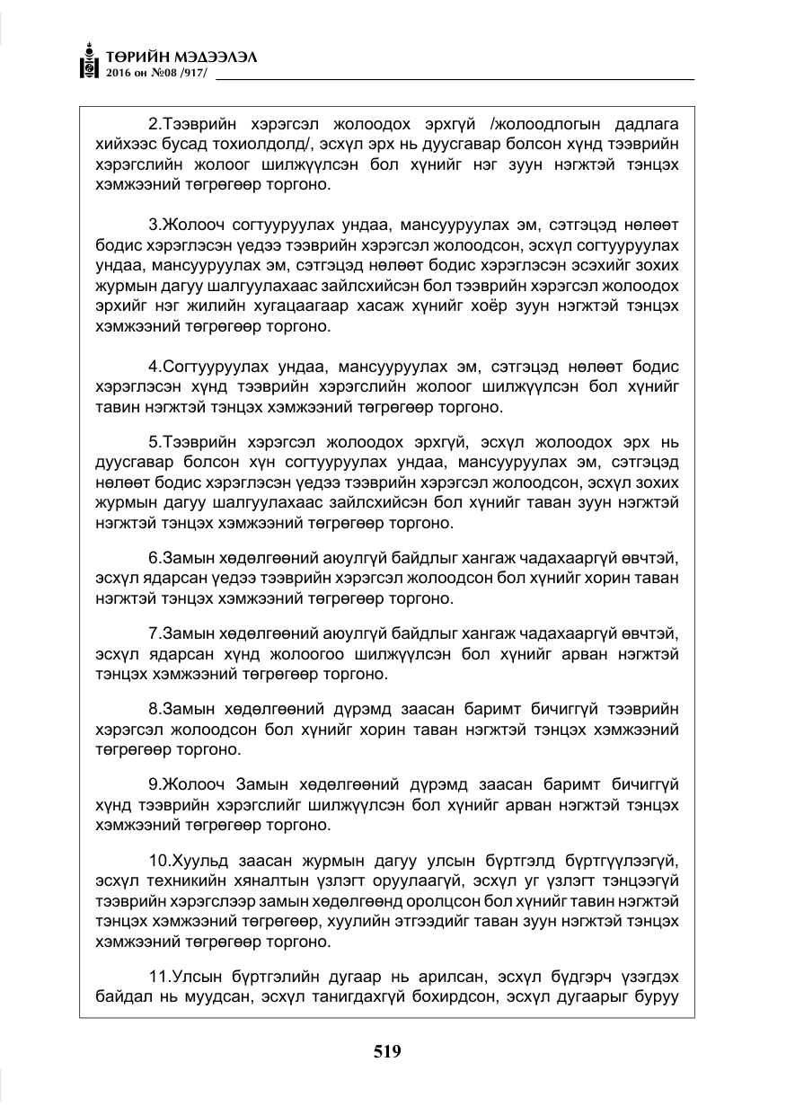 «Төрийн мэдээлэл» № 8, файлын 92-р хуудас
