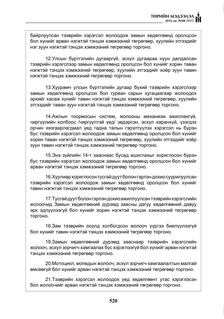 «Төрийн мэдээлэл» № 8, файлын 93-р хуудас