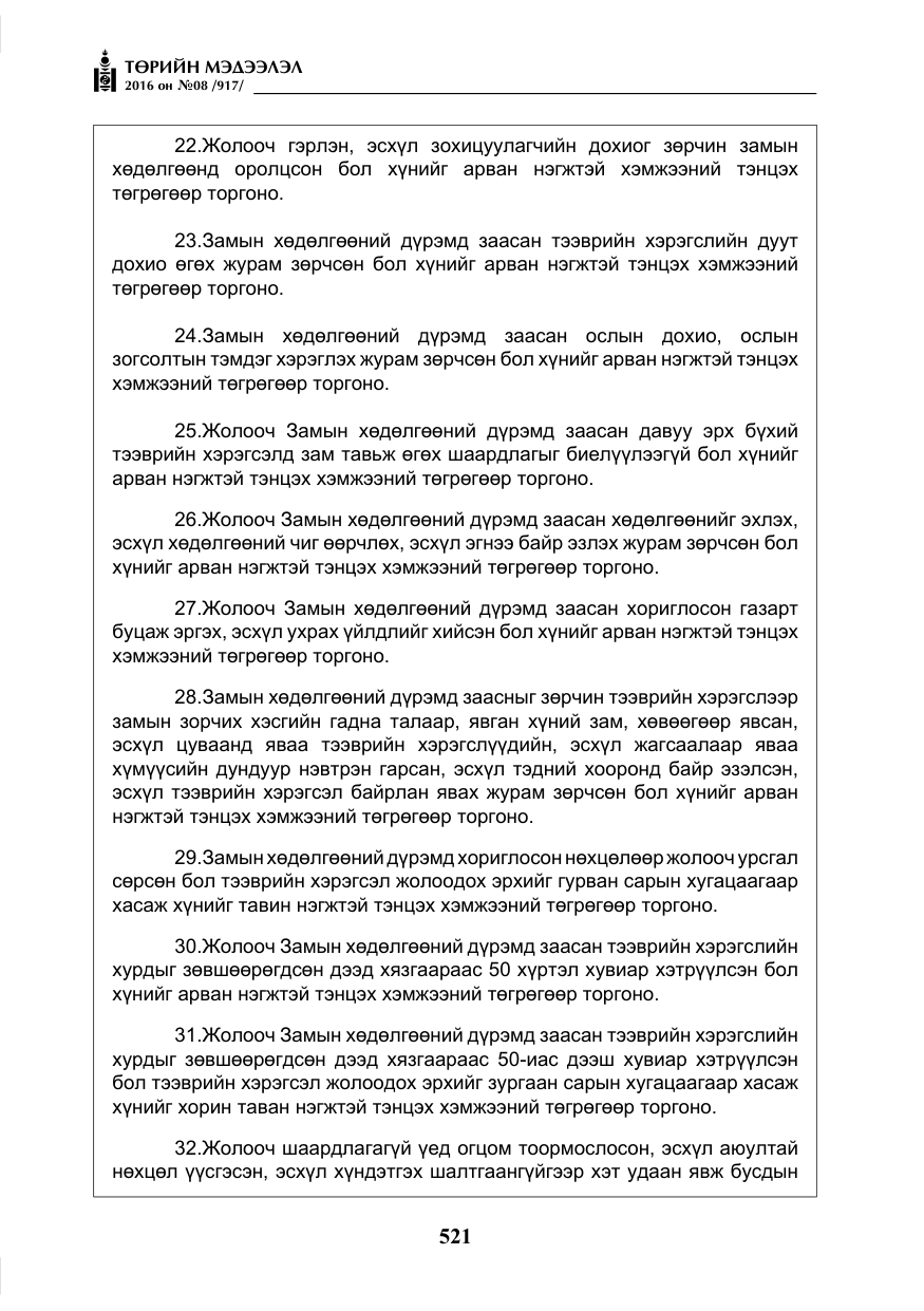 «Төрийн мэдээлэл» № 8, файлын 94-р хуудас