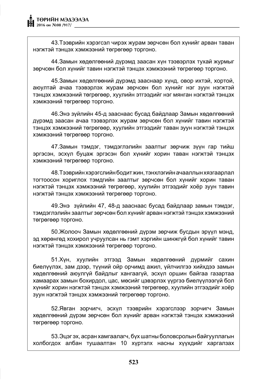 «Төрийн мэдээлэл» № 8, файлын 96-р хуудас