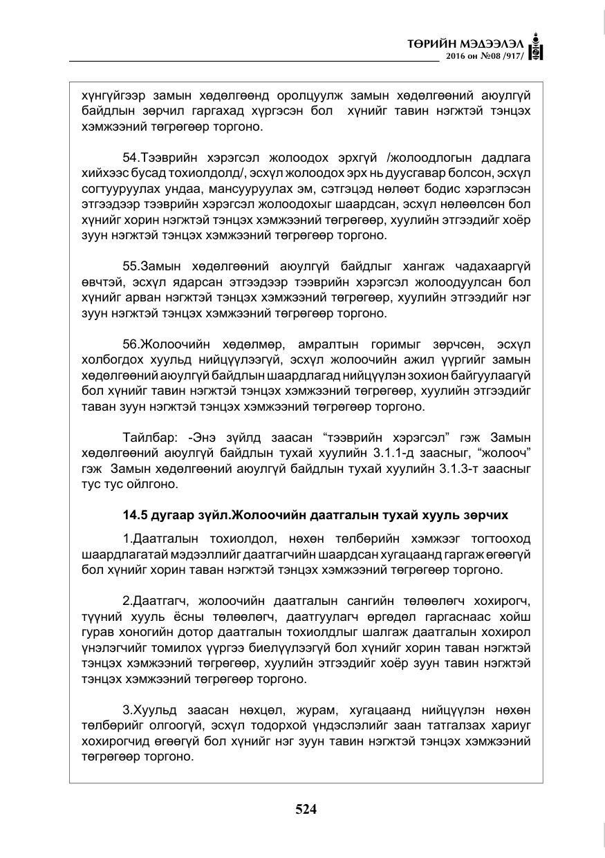 «Төрийн мэдээлэл» № 8, файлын 97-р хуудас