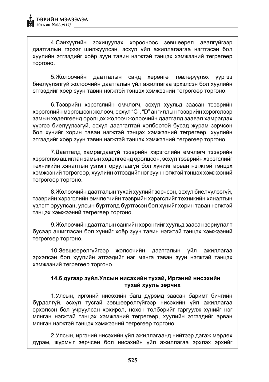 «Төрийн мэдээлэл» № 8, файлын 98-р хуудас