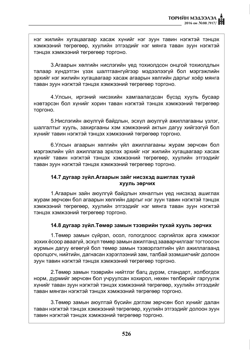 «Төрийн мэдээлэл» № 8, файлын 99-р хуудас