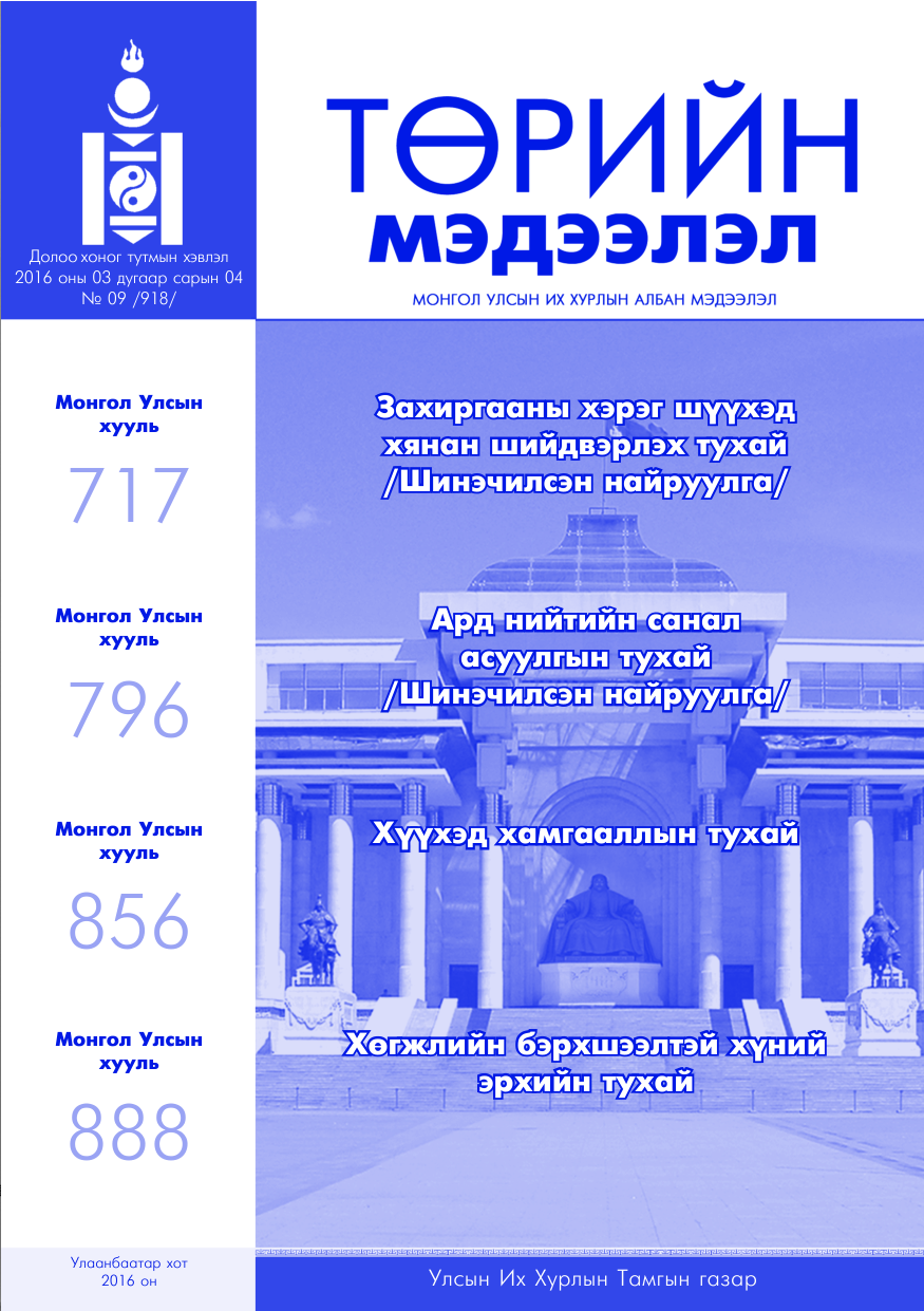 «Төрийн мэдээлэл» № 9, файлын 1-р хуудас