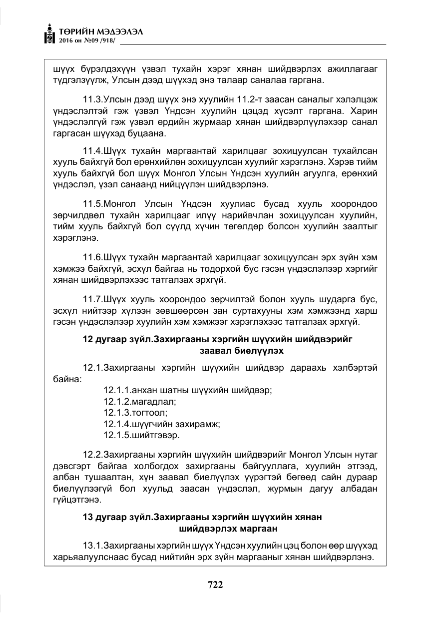 «Төрийн мэдээлэл» № 9, файлын 10-р хуудас