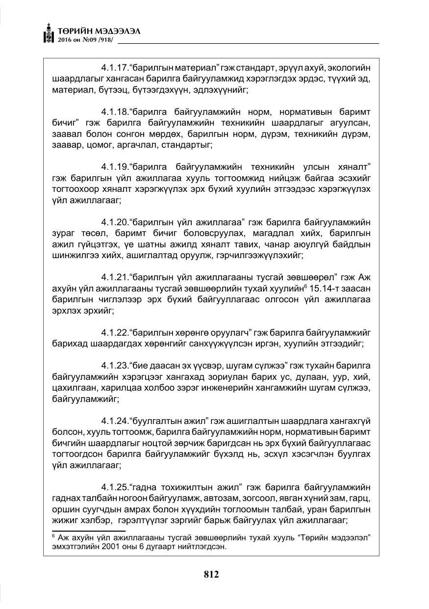 «Төрийн мэдээлэл» № 9, файлын 100-р хуудас
