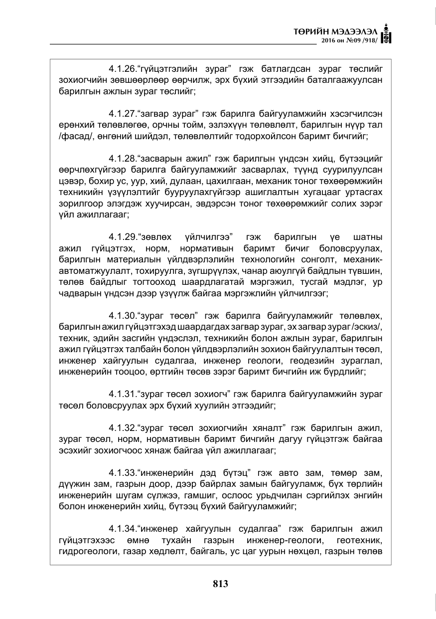 «Төрийн мэдээлэл» № 9, файлын 101-р хуудас