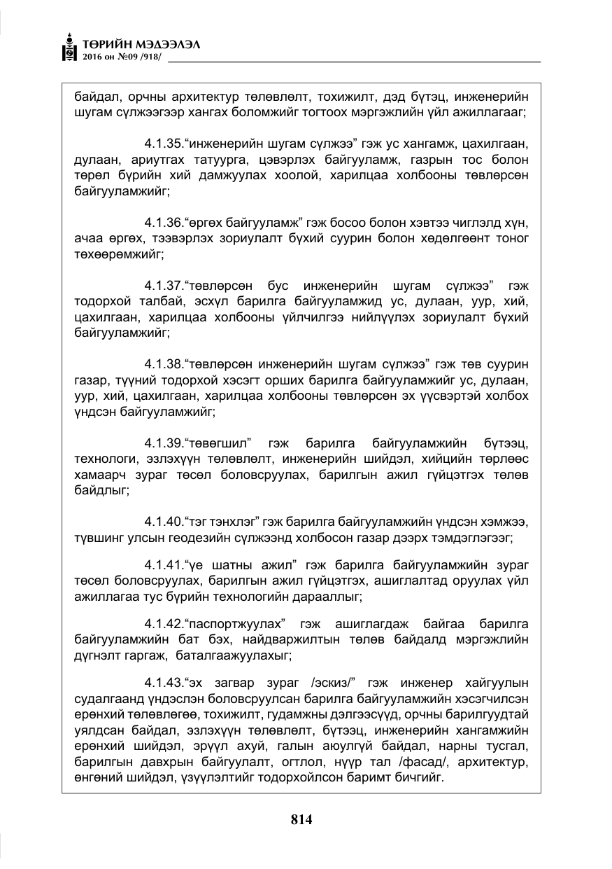 «Төрийн мэдээлэл» № 9, файлын 102-р хуудас