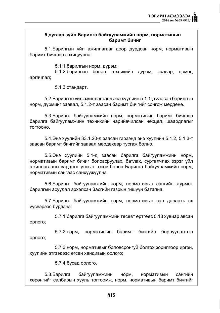 «Төрийн мэдээлэл» № 9, файлын 103-р хуудас