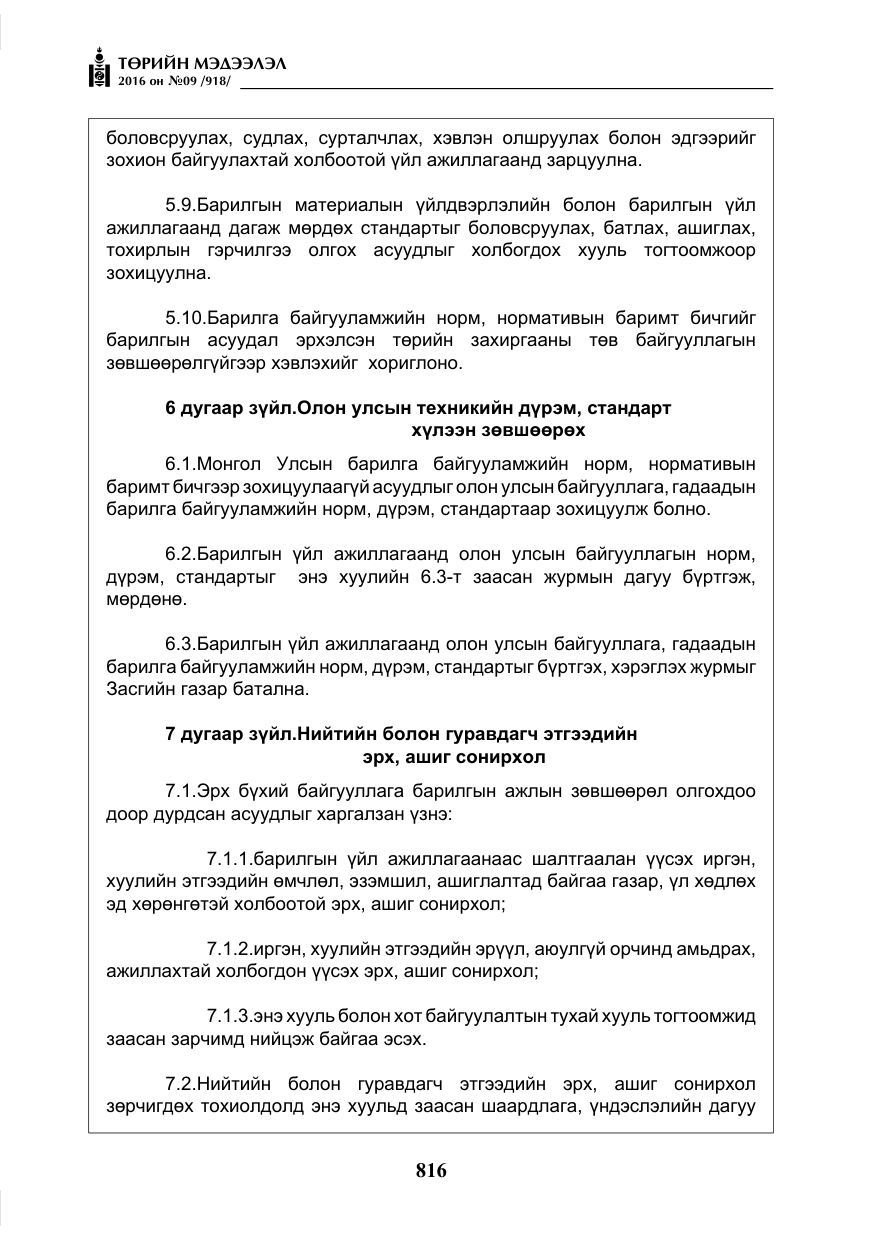 «Төрийн мэдээлэл» № 9, файлын 104-р хуудас