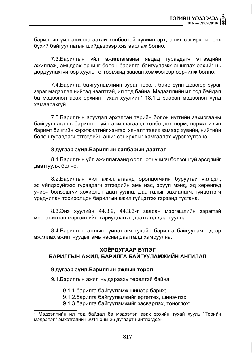 «Төрийн мэдээлэл» № 9, файлын 105-р хуудас
