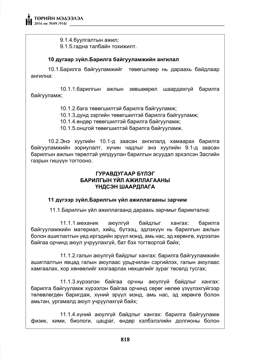 «Төрийн мэдээлэл» № 9, файлын 106-р хуудас