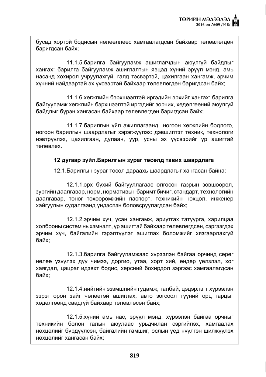 «Төрийн мэдээлэл» № 9, файлын 107-р хуудас