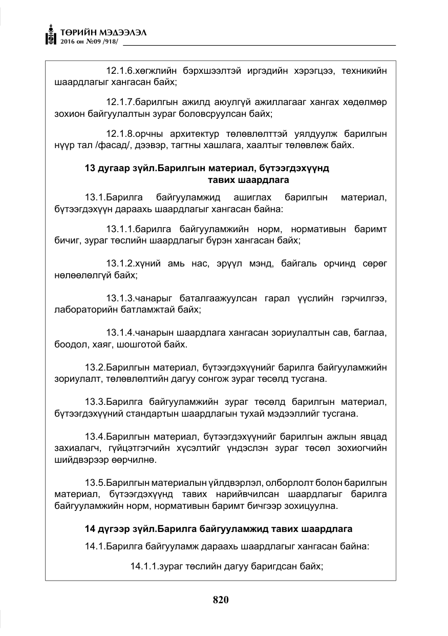 «Төрийн мэдээлэл» № 9, файлын 108-р хуудас
