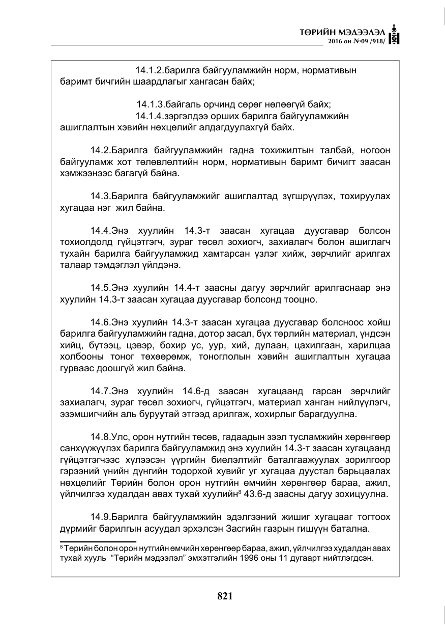 «Төрийн мэдээлэл» № 9, файлын 109-р хуудас